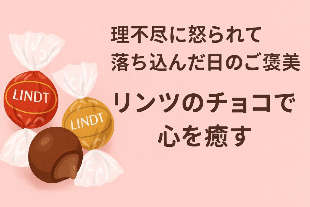 落ち込んだ日を癒す小さなご褒美。リンツのチョコで気分を切り替える