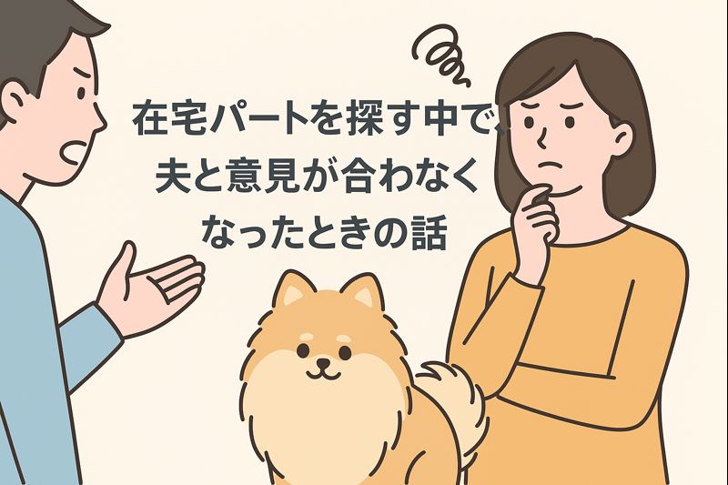 在宅パートを探す中で夫と意見が合わなくなった女性とポメラニアンのイラスト